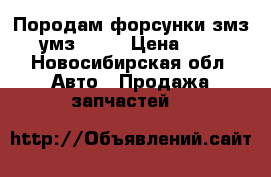 Породам форсунки змз 406 умз 4216 › Цена ­ 1 400 - Новосибирская обл. Авто » Продажа запчастей   